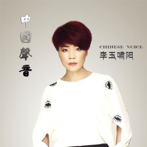 中國(guó)環(huán)保形象大使、主持人------李玉嘯陽(yáng)